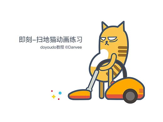 “即刻”扫地猫 动画练习