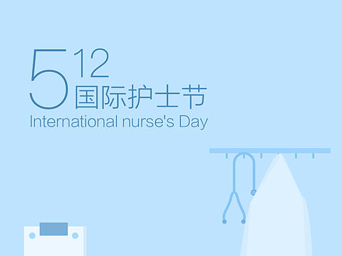 护士节