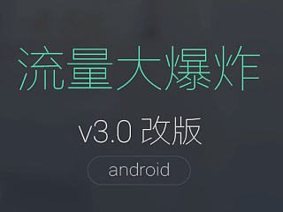 流量大爆炸APP 3.0 改版升级 界面设计稿（个人主页-ZNzMzNDY5Ng==） - APP界面 - 站酷设计师hupo1988原创素材 - 站酷ZCOOL