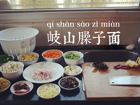 岐山臊子面