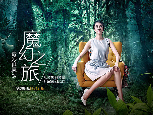 场景合成—沙发椅森林梦幻魔幻海报banner合成