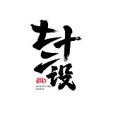 七十二设的头像