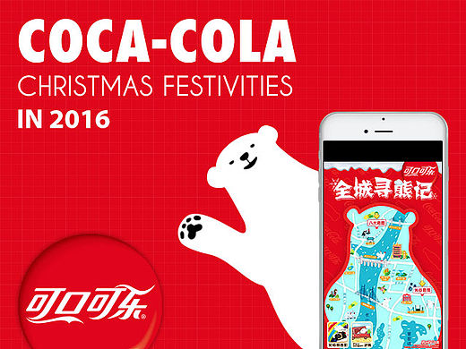 【H5】2016年可口可乐圣诞活动—全城寻熊记