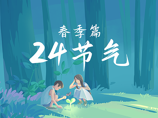 24节气-春季篇