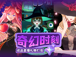 直播动效