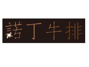 LOGO设计（个人主页-ZMTUzMjA1MTY=） - Logo - 站酷设计师稀里糊涂小迷糊原创素材 - 站酷ZCOOL