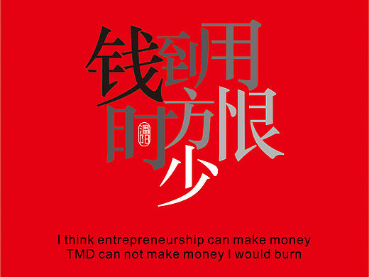 錢到用時(shí)方恨少（個人主頁-ZMTcwMTMyNDg=） - 字體/字形 - 站酷設(shè)計(jì)師潘陽原創(chuàng)素材 - 站酷ZCOOL