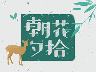 书籍装帧设计：《朝花夕拾》再设计