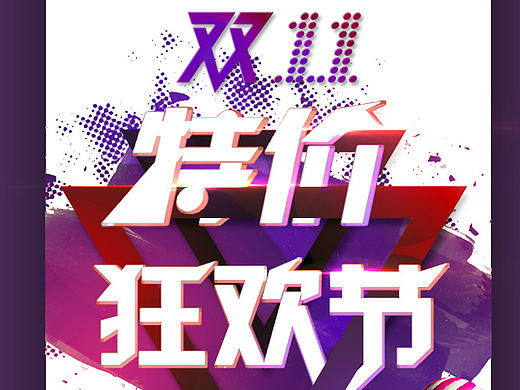 双十一海报