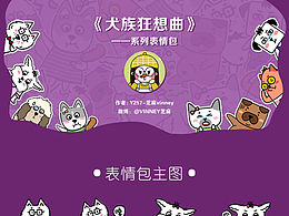 犬族狂想曲-表情包设计