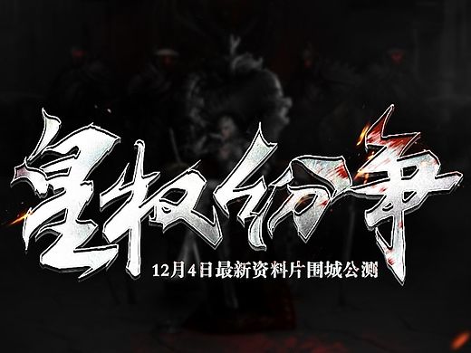 皇权纷争-ZBIG FOOT