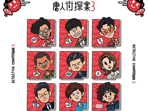 《唐人街探案3》超豪华阵容卡通漫画
