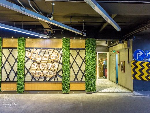 remember记得轰趴馆设计项目