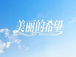 近期字体设计作品