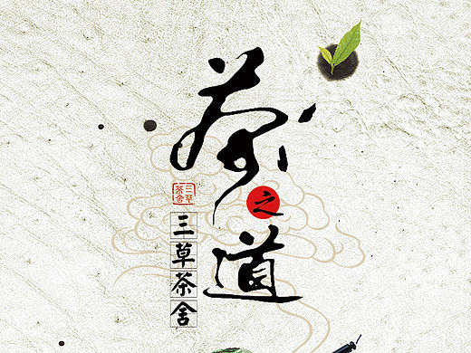 三草茶舍武夷山茶宣传折页