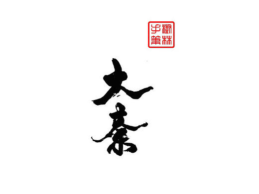 书法