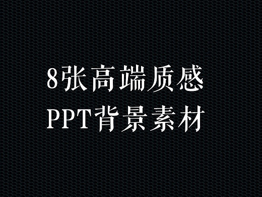 高端质感PPT背景素材图下载