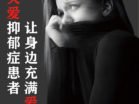 抑郁症公益海报