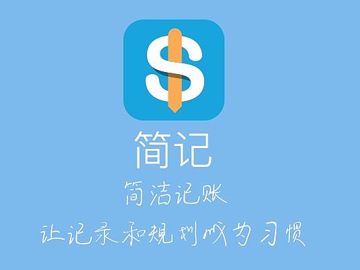 简记-记账小工具类型APP