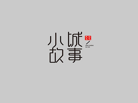 字体设计