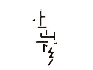 一些字体和logo