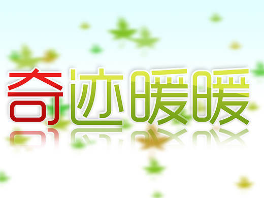 超简单的光面反光字效（个人主页-ZMTY5MzQ0MDQ=） - 字体/字形 - 站酷设计师紫沐潇潇原创素材 - 站酷ZCOOL