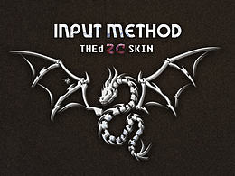 二月二龙抬头 — 输入法皮肤《龍》