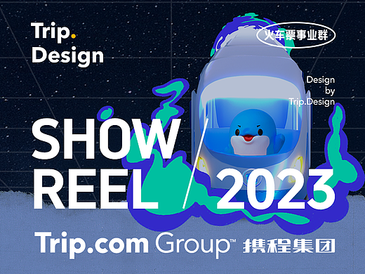 携程集团-火车票事业群 2023 Showreel