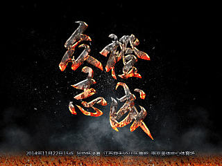 山东鲁能中超比赛海报