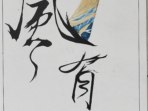 字體設(shè)計（個人主頁-ZMzUxMzExNjg=） - 字體/字形 - 站酷設(shè)計師日光傾城lmy原創(chuàng)素材 - 站酷ZCOOL