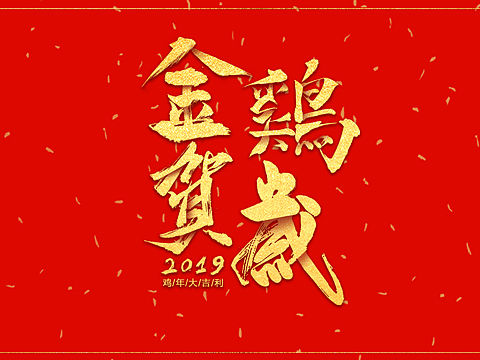 金鸡贺岁字体练习