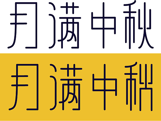 中秋（个人主页-ZNDAwMzQzMjg=） - 字体/字形 - 站酷设计师蓝色设计师原创素材 - 站酷ZCOOL