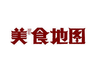 【2014】字体设计 美食地图巡游记