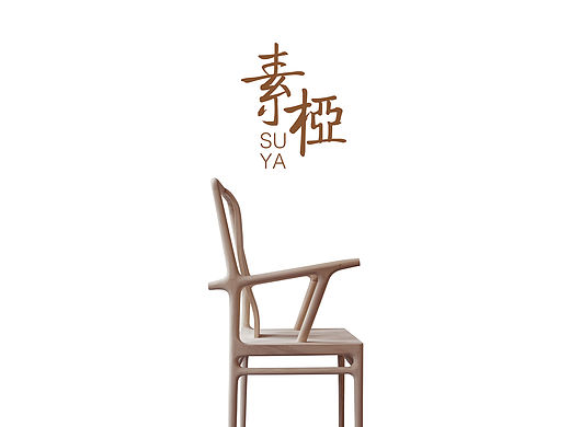 素桠－家具设计