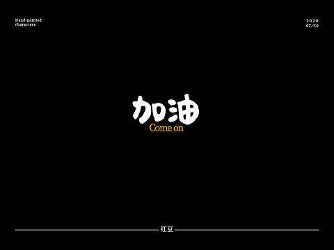 手绘造字（个人主页-ZNDg2MTg2NzI=） - 字体/字形 - 站酷设计师虹逗原创素材 - 站酷ZCOOL