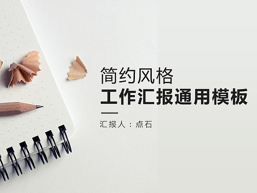 黑与白-简约扁平工作汇报通用模板