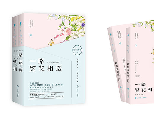 封面设计/一路繁花相送（完美纪念版）