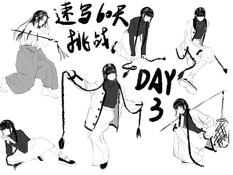 速写60天挑战DAY3