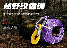 汽车拖车绞盘绳拍摄+视觉设计