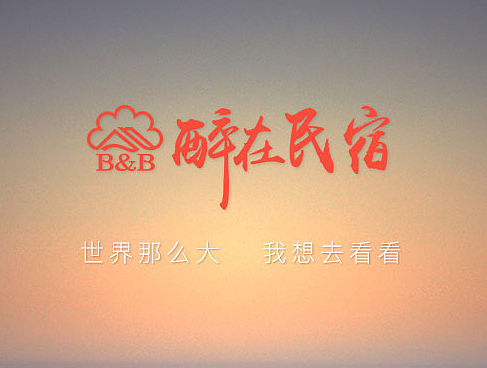 醉在民宿（個(gè)人主頁-ZMTU1OTA2NDQ=） - 電商 - 站酷設(shè)計(jì)師繪圖先生原創(chuàng)素材 - 站酷ZCOOL