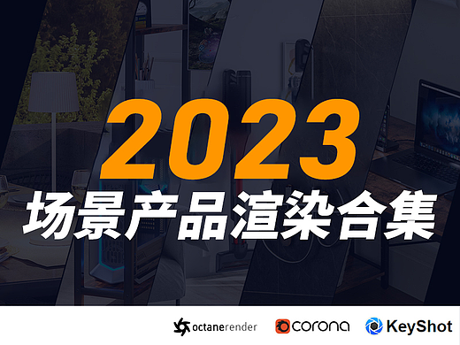 2023下半年场景LED灯具产品渲染合集