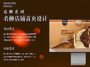 『名柳』服装店铺设计