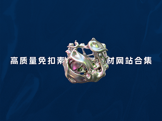 高质量免扣png素材网站合集