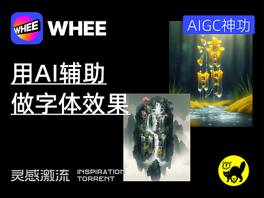 AIGC应用指南 | 用美图WHEE辅助设计字体效果