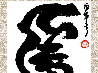 臧金龙创意书法系列《卧虎藏龙》