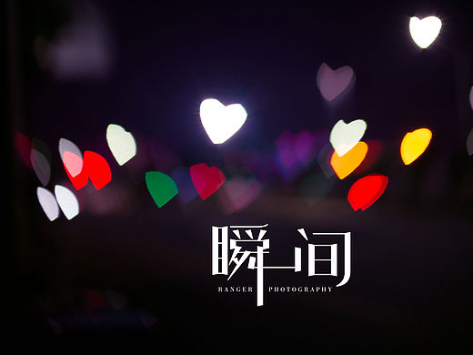 瞬间