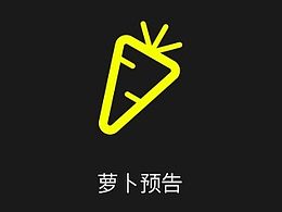 萝卜预告（附AE）