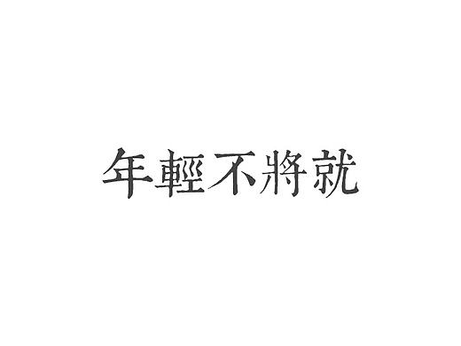 年輕不將就（個(gè)人主頁(yè)-ZMTkyNDUyNDQ=） - 海報(bào) - 站酷設(shè)計(jì)師GoldK原創(chuàng)素材 - 站酷ZCOOL