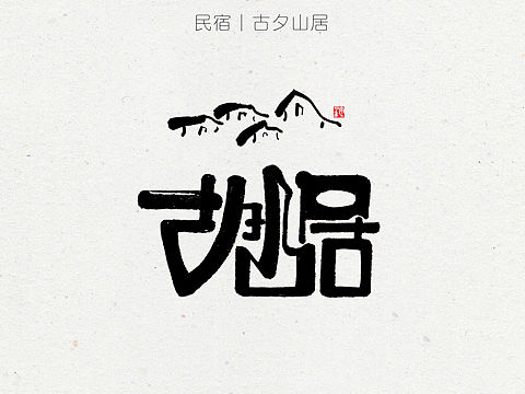 民宿|古夕山居 原创手写商业设计