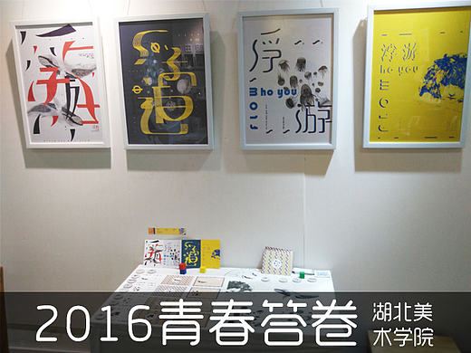 湖北美术学院毕设展系列（4）视设系 #青春答卷2016#